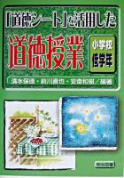「道徳シート」を活用した道徳授業 小学校低学年