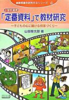 小学校道徳「定番資料」で教材研究 : 子どもの心に届ける授業づくり ＜道徳授業を研究するシリーズ 4＞