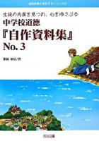 中学校道徳『自作資料集』 no.3 ＜道徳授業を研究するシリーズ 7＞
