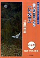 生と死を見つめる「いのち」の道徳授業 小学校 ＜道徳授業を研究するシリーズ 8＞
