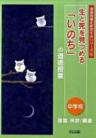 生と死を見つめる「いのち」の道徳授業 中学校 ＜道徳授業を研究するシリーズ 9＞