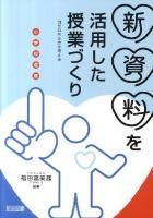 新資料を活用した授業づくり : 小学校道徳 : 自分の生き方を考える