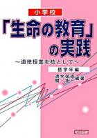 小学校「生命の教育」の実践 : 道徳授業を核として 低学年編