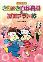小学校道徳きらめき自作資料&授業プラン16