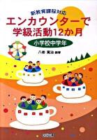 エンカウンターで学級活動12か月 : 新教育課程対応 小学校中学年