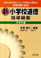 新小学校道徳指導細案 : 自己の生き方についての考えを深める道徳授業の創造 中学年編