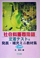 社会科重要用語定着テスト&発展・補充ミニ教材集 3・4学年