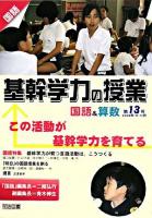 この活動が基幹学力を育てる ＜基幹学力の授業 国語&算数 第13号＞