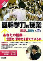 あなたの授業 : 基幹学力の授業 国語&算数 : 言語力・思考力を育てているか 第15号