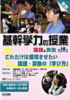 これだけは獲得させたい国語・算数の「学び方」 ＜基幹学力の授業 国語&算数＞
