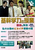 私のお勧めピカイチ授業48選 : 基幹学力の授業 国語&算数 第20号
