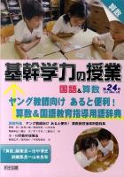 ヤング教師向け あると便利!算数&国語教育指導用語辞典 : 基幹学力の授業 国語&算数 第24号