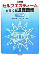 小学校セルフエスティームを育てる道徳授業 中学年編