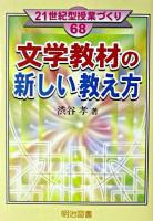 文学教材の新しい教え方 ＜21世紀型授業づくり 68＞