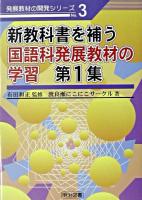 新教科書を補う国語科発展教材の学習 第1集 ＜発展教材の開発シリーズ no.3＞