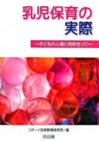 乳児保育の実際 : 子どもの人格と向き合って