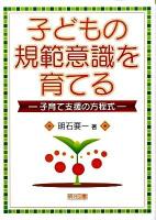 子どもの規範意識を育てる : 子育て支援の方程式
