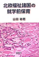 北欧福祉諸国の就学前保育