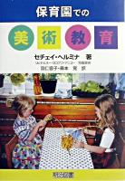 保育園での美術教育