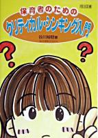 保育者のためのクリティカル・シンキング入門