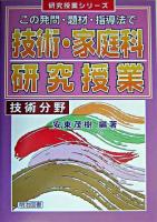 技術・家庭科研究授業 : この発問・題材・指導法で 技術分野 ＜研究授業シリーズ＞