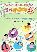 子どもの「感じ力」を育てる音楽あそび25