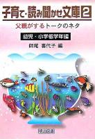 父親がするトークのネタ 幼児・小学低学年編 ＜子育て・読み聞かせ文庫 第2巻＞