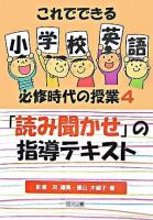 「読み聞かせ」の指導テキスト ＜これでできる小学校英語必修時代の授業 4＞