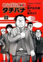めしばな刑事 (デカ) タチバナ 12 (ファミレスナウ&ゼン) ＜Tokuma comics＞