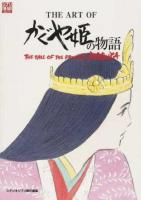 THE ART OFかぐや姫の物語 ＜ジブリTHE ARTシリーズ＞