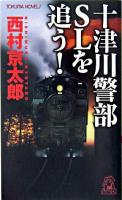 十津川警部SLを追う! : 旅情ミステリー集 ＜Tokuma novels＞