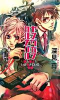 ヤングガン・カルナバル : 銃と恋人といま生きている実感 ＜Tokuma novels  Edge＞