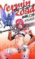 ヴァーミンロード ＜Tokuma novels  Edge＞