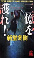 三億を護れ! : Fuyuki Shindo's roman noir selection ＜Tokuma novels＞