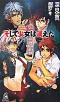 ヤングガン・カルナバル : そして少女は消えた ＜Tokuma novels  Edge＞