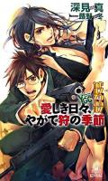 ヤングガン・カルナバル : 愛しき日々、やがて狩の季節 ＜Tokuma novels  edge＞