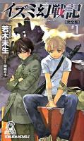イズミ幻戦記 1 ＜Tokuma novels＞ 完全版.
