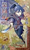 紫鳳伝 : 王殺しの刀 ＜Tokuma novels  Edge＞