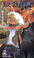 イズミ幻戦記 2 ＜Tokuma novels＞ 完全版.