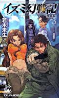 イズミ幻戦記 3 ＜Tokuma novels＞ 完全版.