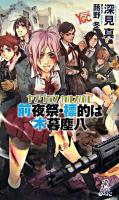 ヤングガン・カルナバル : 前夜祭・標的は木暮塵八 ＜Tokuma novels  edge＞