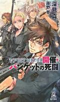 ヤングガン・カルナバル : 開催・バンケットの死闘 ＜Tokuma novels  Edge＞