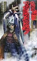 さよならストレイウルフ 1(あの歌はもう聞こえない) ＜Tokuma novels  Edge＞