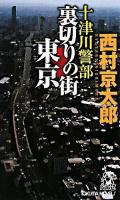 十津川警部裏切りの街東京 : トラベル・ミステリー傑作集 ＜Tokuma novels＞