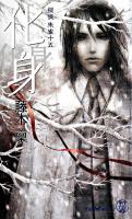 処刑警視死霊 ＜Tokuma novels  歌舞伎町警察特捜課鷲尾狂吾シリーズ＞