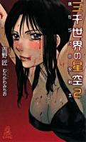 三千世界の星空 2 (傷だらけの女剣士) ＜Tokuma novels  Edge＞