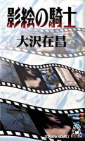 影絵の騎士 : 長篇ハードボイルド ＜Tokuma novels＞