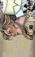 三千世界の星空 3 (あの娘(コ)の武器はデンジャラス!) ＜Tokuma novels edge＞