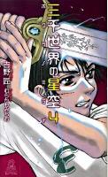 三千世界の星空 4 (ボクラノミライ) ＜Tokuma novels edge＞
