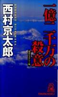 一億二千万の殺意 : ミステリー傑作集 ＜Tokuma novels＞